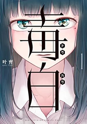 未来人サイジョー 1 流転立志編 (ビームコミックス) | いましろ